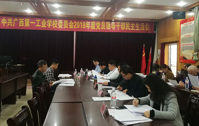 广西第一工业学校召开2018年民主生活会.jpg