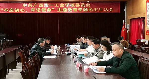 “不忘初心、牢记使命”专题民主生活会现场.jpg