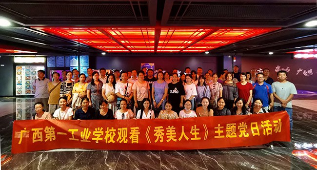我校组织开展观看《秀美人生》主题党日活动.jpg