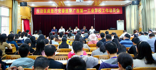 自治区应急厅党委巡察广西第一工业学校工作动员会.jpg