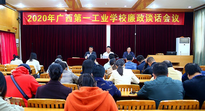 2020年广西第一工业学校廉政谈话会议现场.jpg