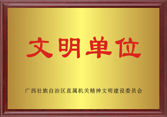 3 文明单位.jpg