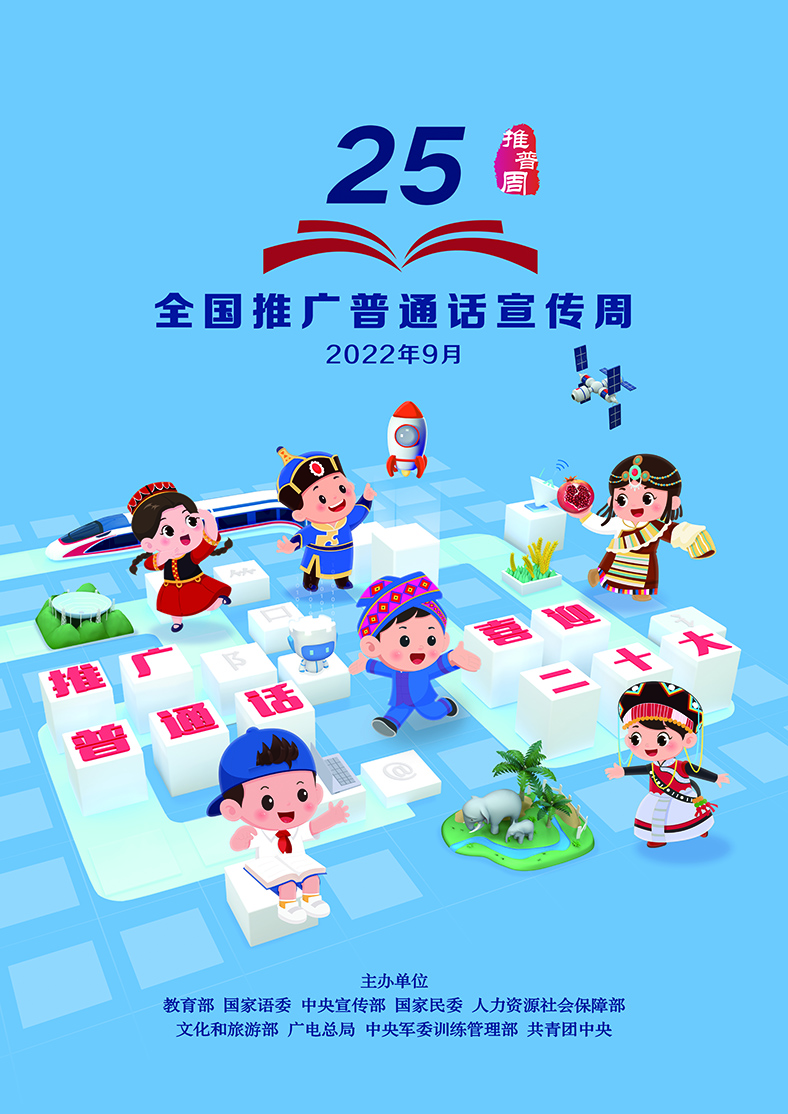 0000000第25届推普周海报2-CMYK印刷.jpg
