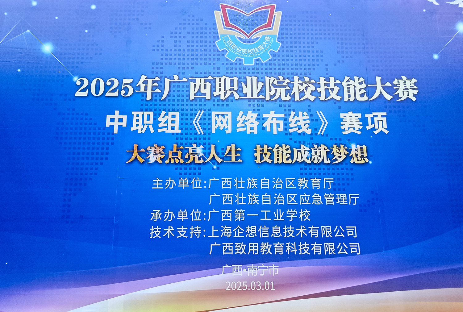 广西一工校承办2025 年广西职业院校技能大赛中职组网络布线组赛项