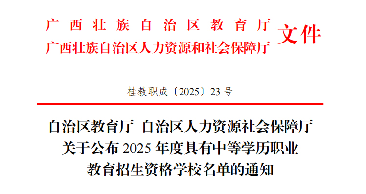 广西一工校获2025年度具有中等学历职业教育招生资格