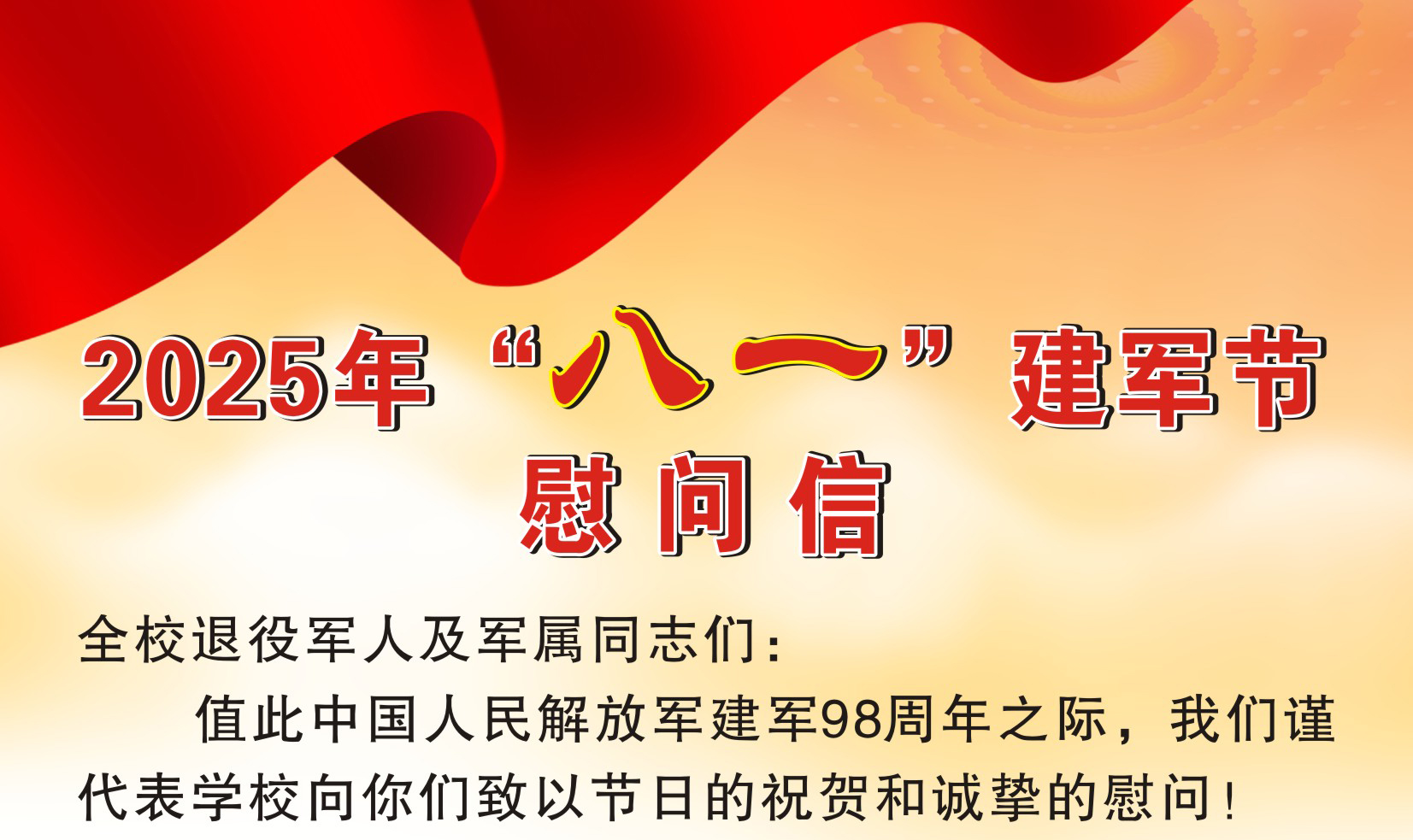 2025年“八一”建军节慰问信