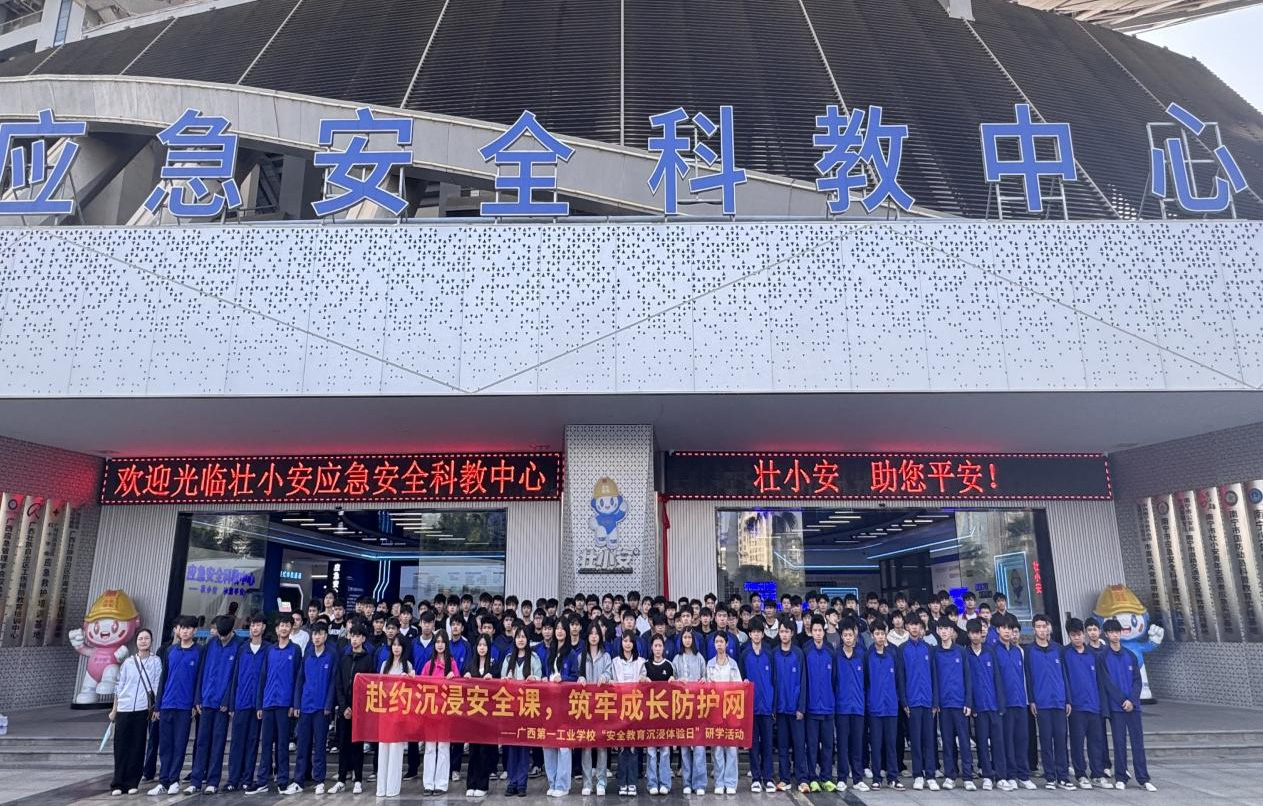 沉浸体验筑牢安全防线，研学实践护航青春成长——广西第一工业学校组织学生赴“壮小安”应急安全科教中心开展研学活动