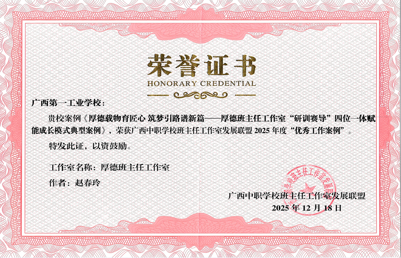 广西第一工业学校荣获广西中职学校班主任工作室发展联盟2025年度双项荣誉