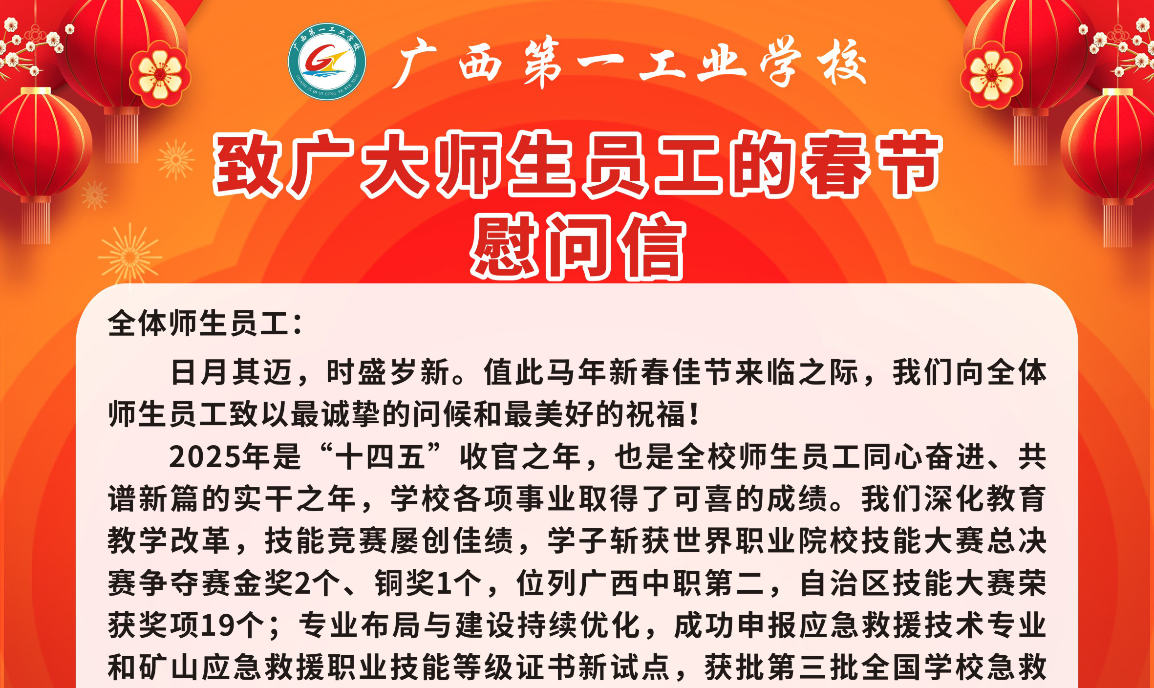 广西第一工业学校致广大师生员工的春节慰问信