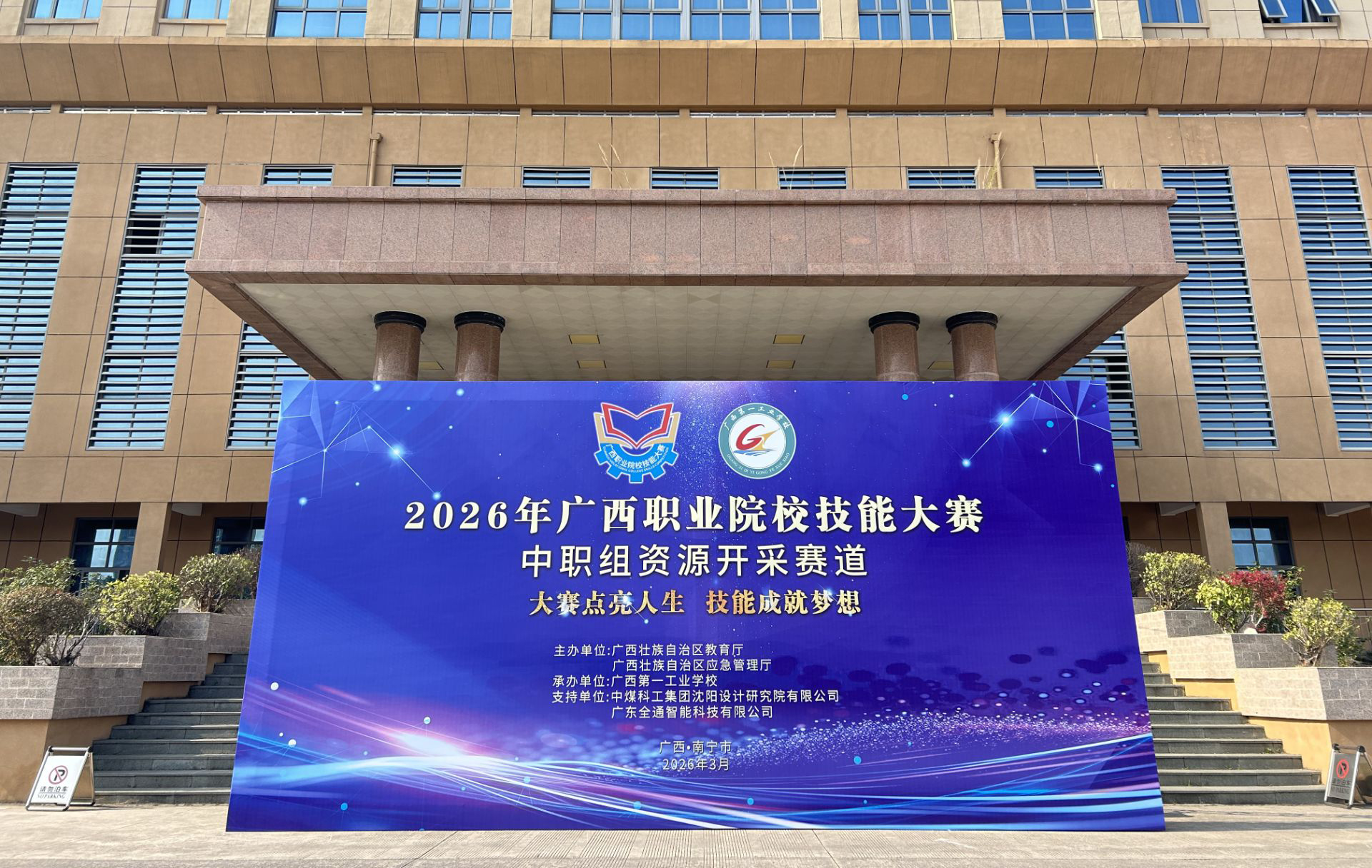 2026年广西职业院校技能大赛中职组资源开采赛道在广西第一工业学校圆满举办